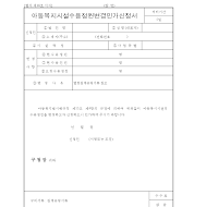 아동복지시설수용정원변경인가신청서인가신청서